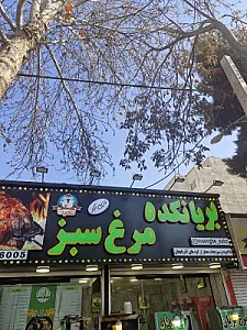 بریان کده مرغ سبز