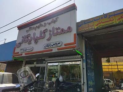 کباب و حلیم سنتی ممتاز گلپایگان