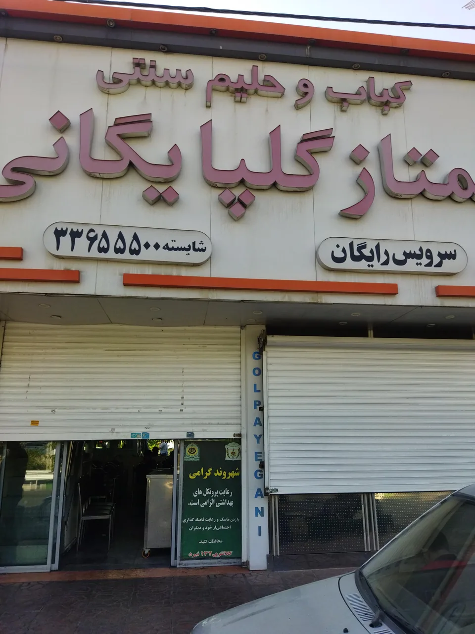 کباب و حلیم سنتی ممتاز گلپایگان - تصویر 2