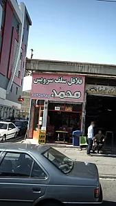 فلافل سلف سرویس محمد