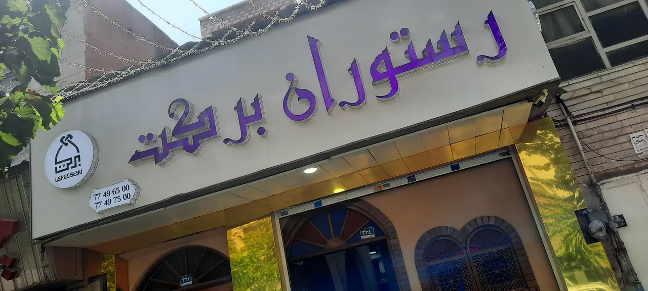 رستوران برکت