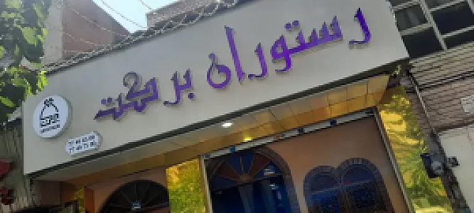 رستوران برکت
