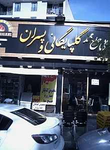 کبابی حاج محمد گلپایگانی و پسران