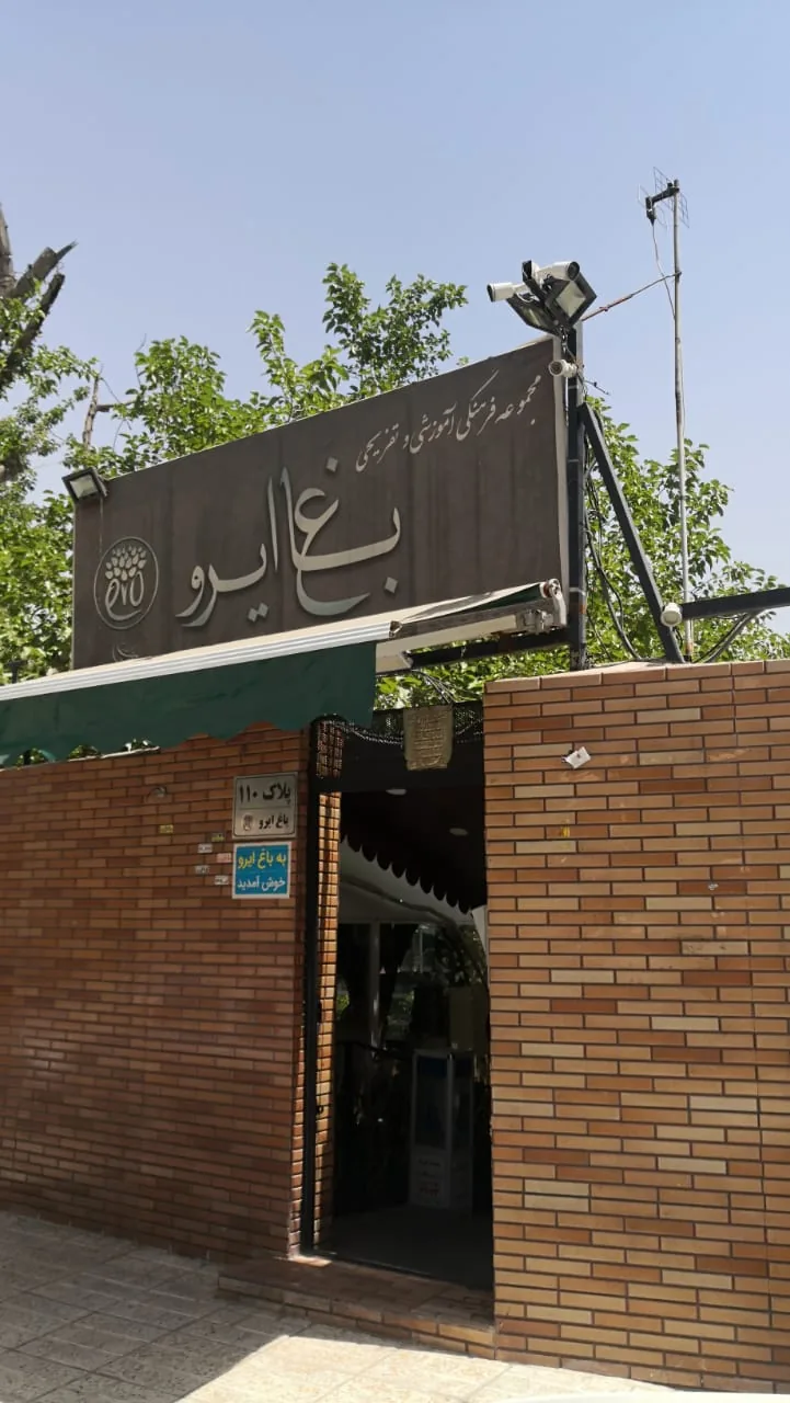 باغ رستوران ایرو