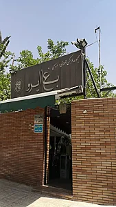 باغ رستوران ایرو