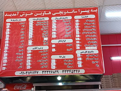 پیتزا ساندویچ هاوین