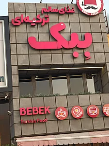 رستوران کبابی