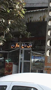 گلستان