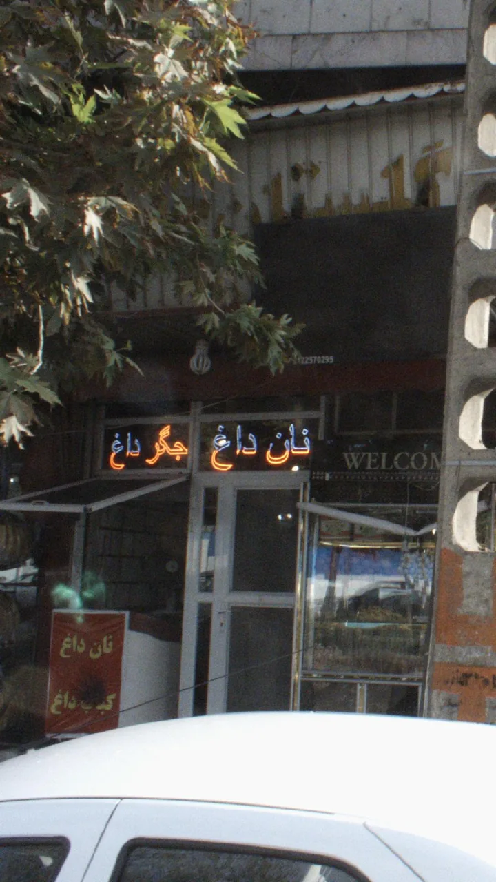 گلستان