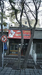 پذیرایی شبهای تهرون