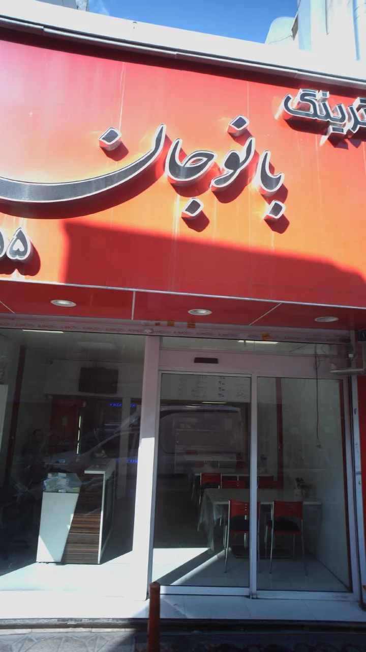 بانو جان
