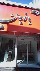 بانو جان