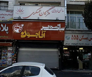سلف سرویس آقا جون