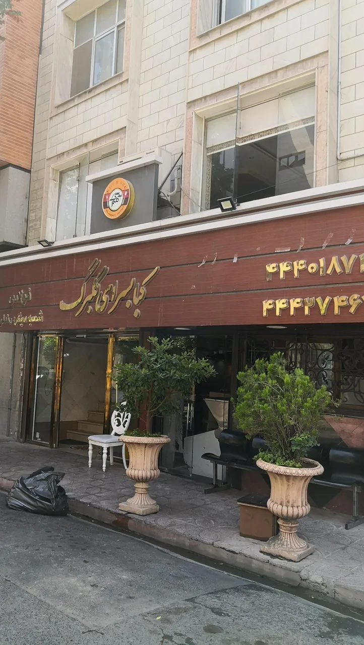 رستوران کبابی گلبرگ - تصویر 4