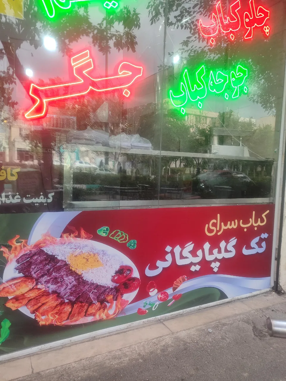 چلوکبابی گلپایگانی
