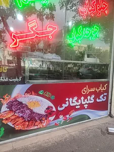 چلوکبابی گلپایگانی