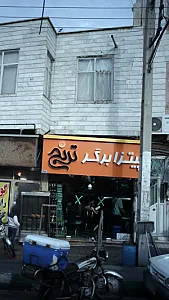 پیتزا برگر ترنج