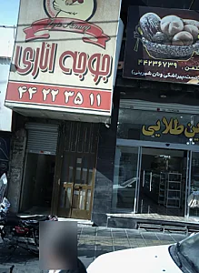 رستوران جوجه اناری