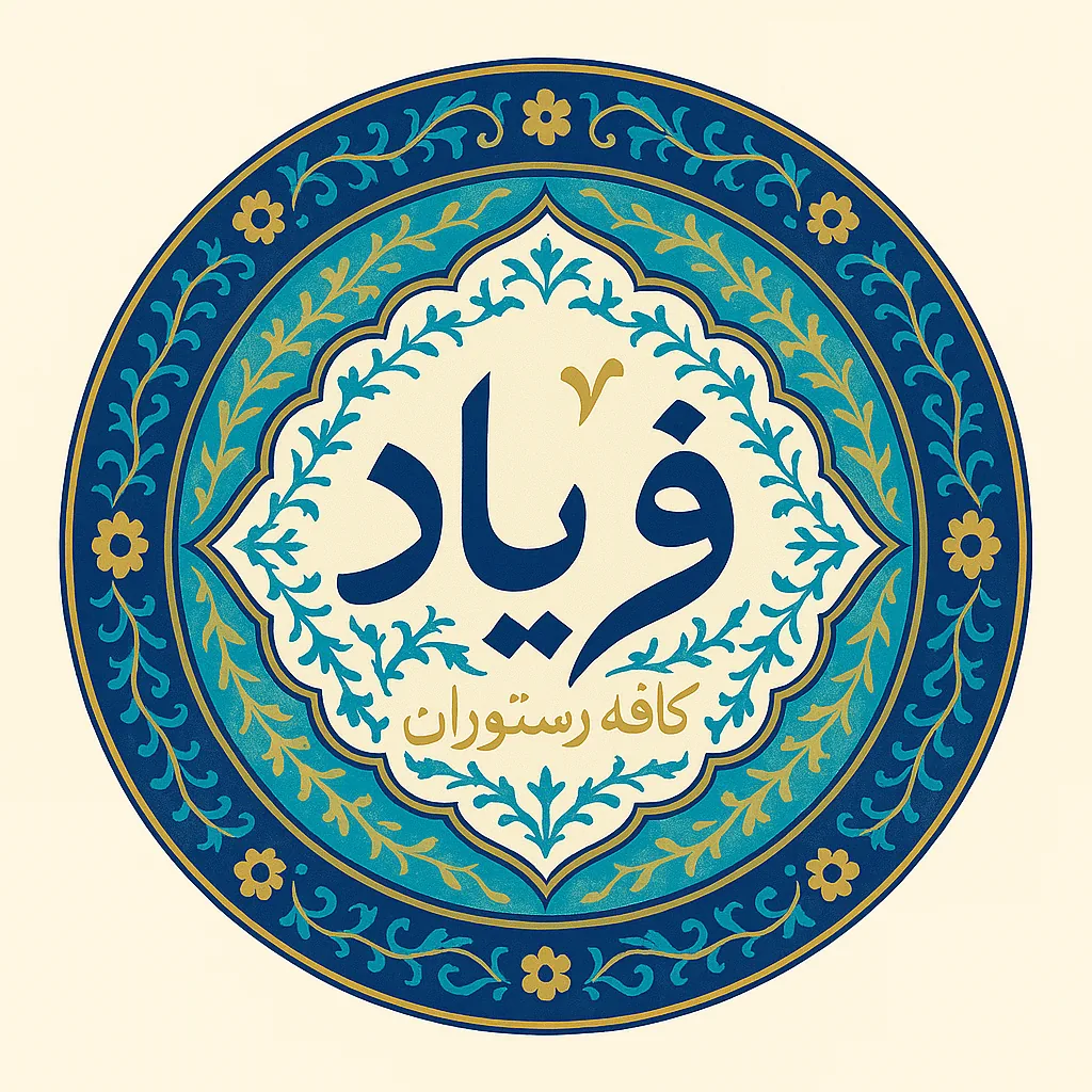سفره خانه سنتی فریاد - تصویر 3