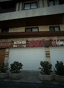 کافه رستوران آکاژو