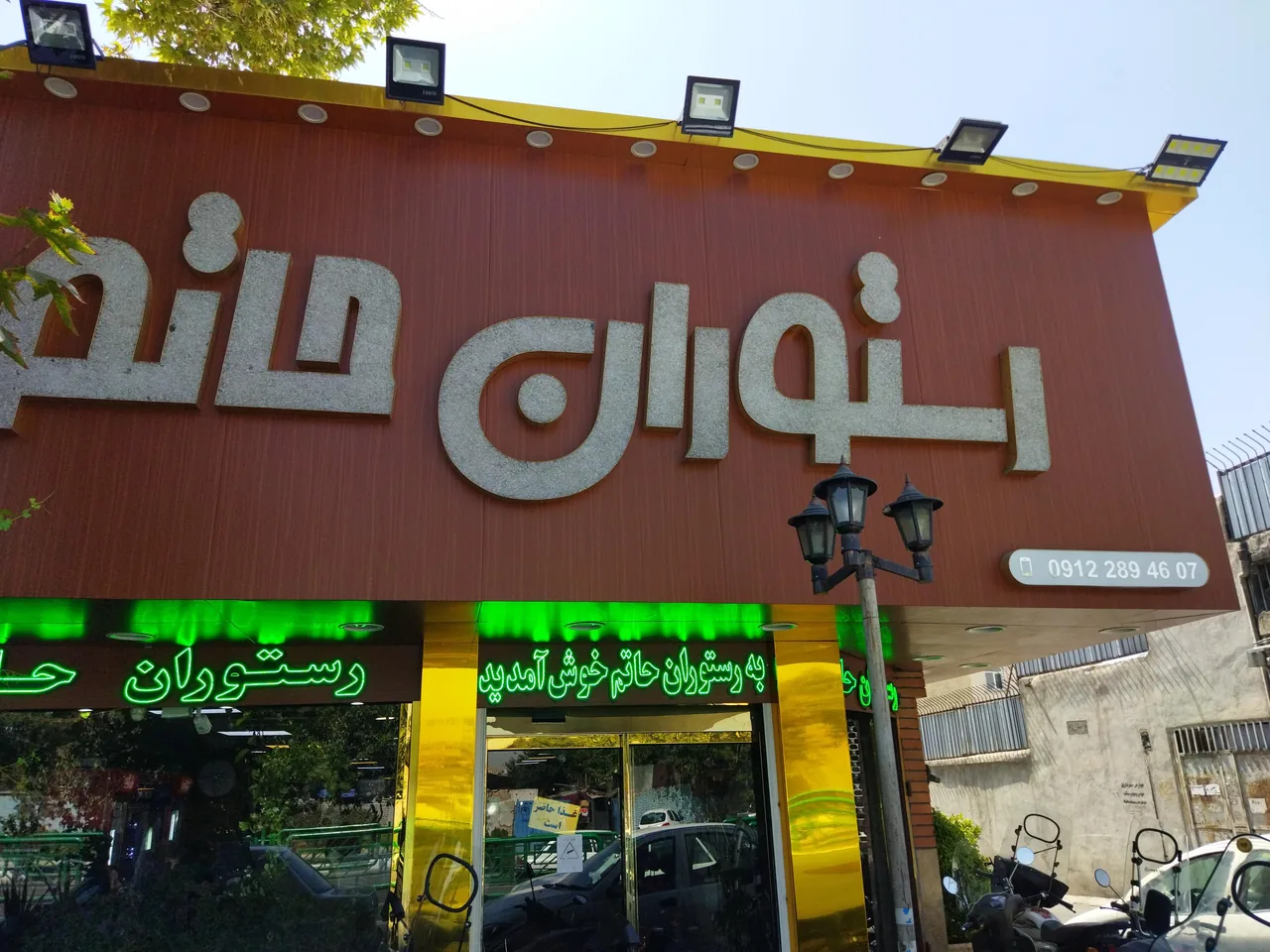 رستوران حاتم - تصویر 2