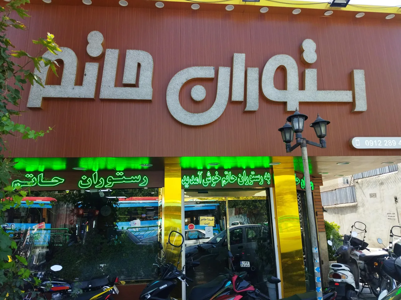 رستوران حاتم - تصویر 3
