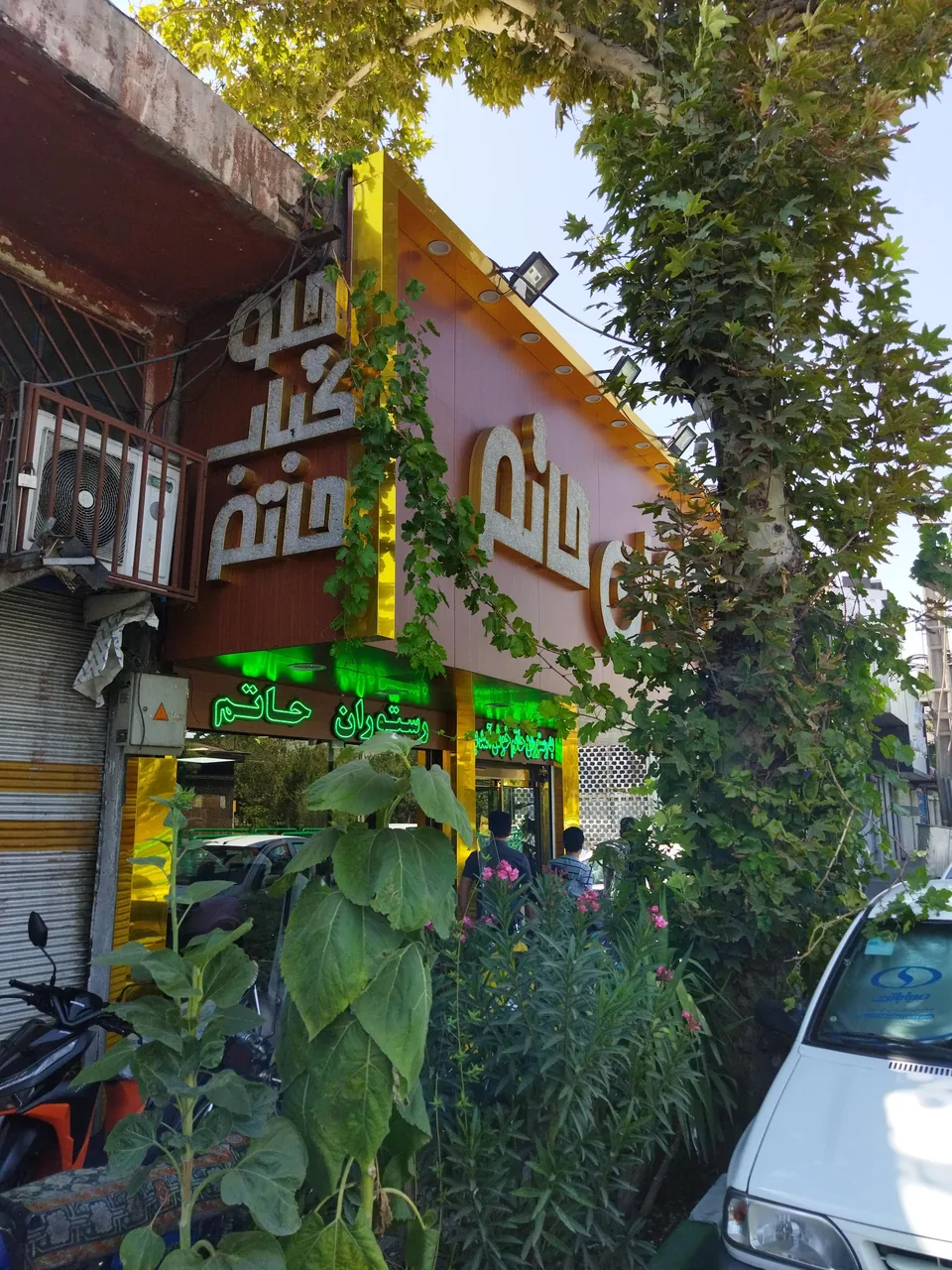 رستوران حاتم - تصویر 4