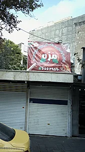 مزه