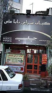 کبابسرای بابا علی