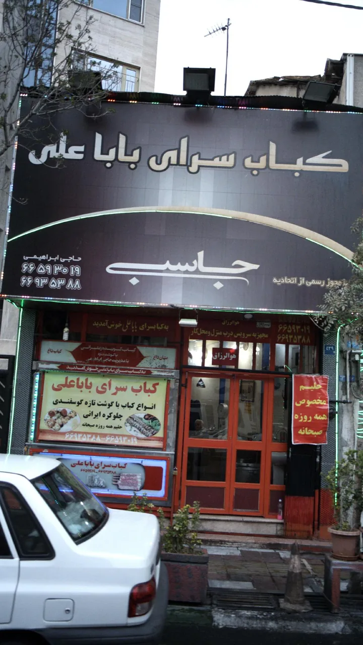 کبابسرای بابا علی