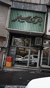 برگ سبز