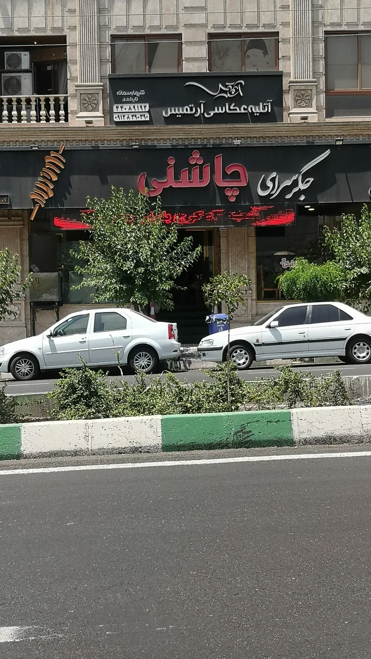 جگرسرای چاشنی