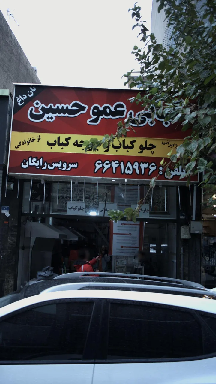 چلوکبابی عمو حسین