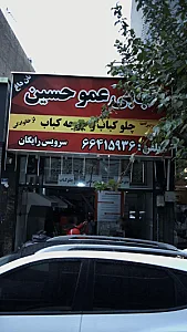 چلوکبابی عمو حسین