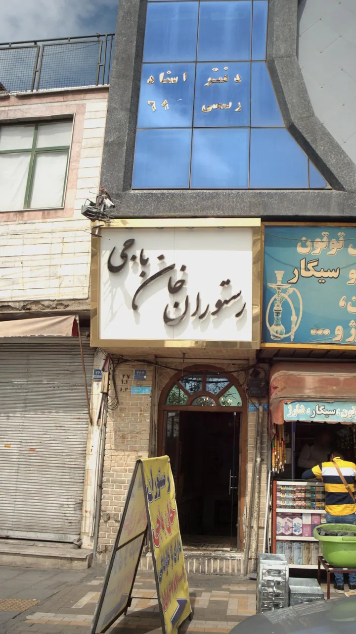 رستوران خان باجی - تصویر 4
