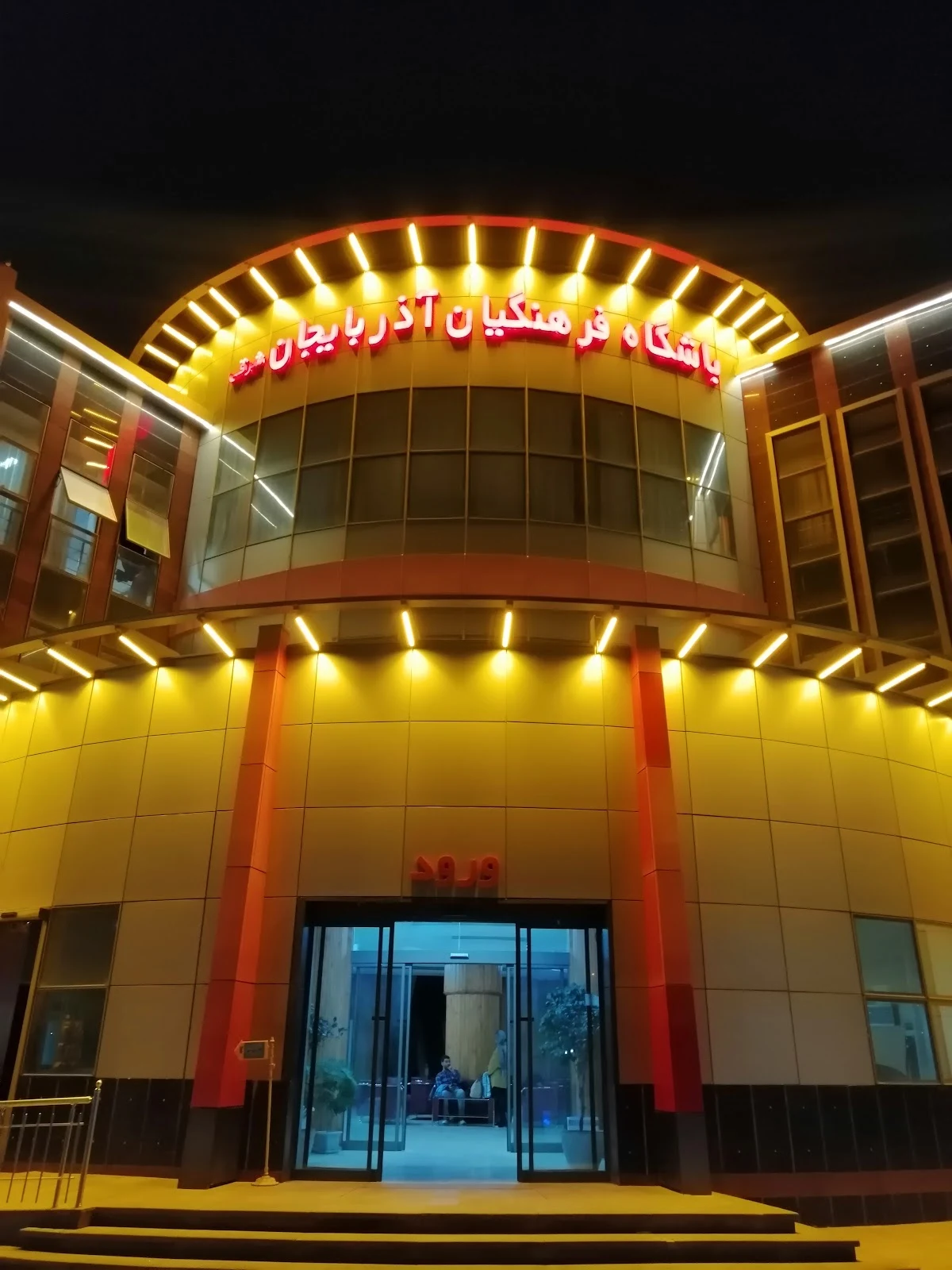 باشگاه و تالار فرهنگیان (خانه معلم ۳)