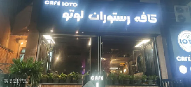 کافه رستوران لوتو
