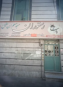 رستوران مسجد مسلم ابن عقیل علیه السلام