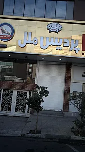 رستوران پردیس ملل