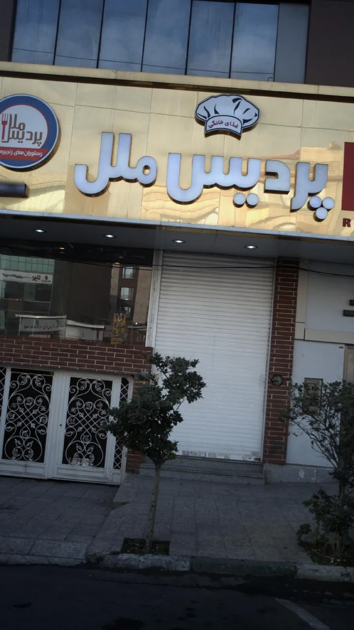 رستوران پردیس ملل