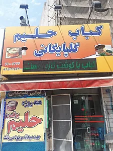 حلیم‌ و کباب ممتاز