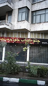 چلوکباب خواجه نصیر