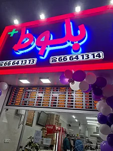 کبابخانه بلوط