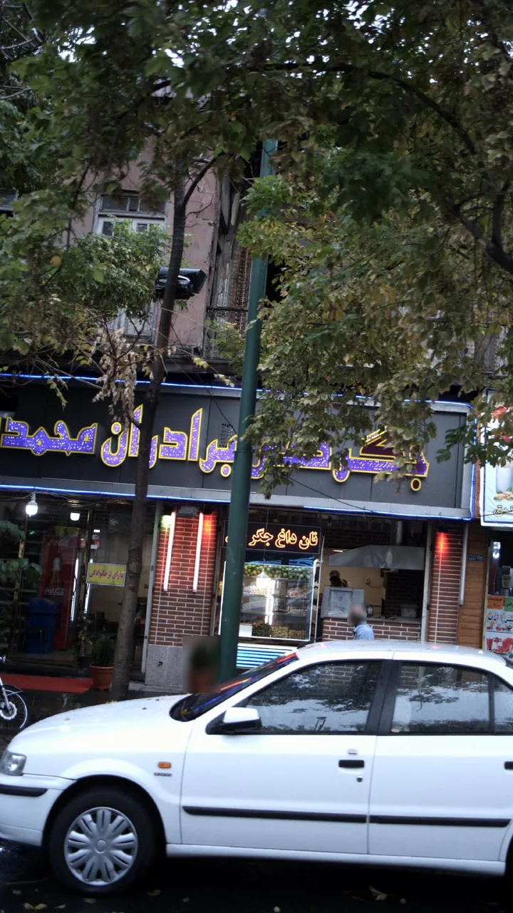 جگرسرای برادران محمد