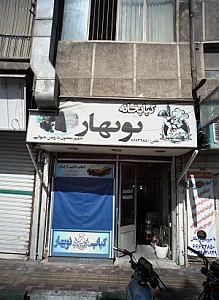 کبابخانه نوبهار