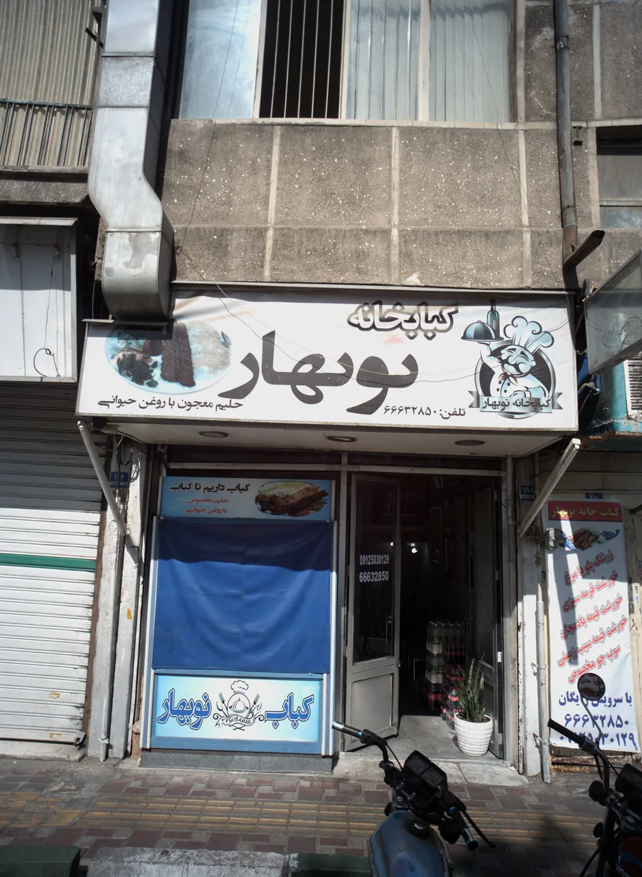 کبابخانه نوبهار
