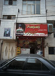 وسوسه