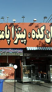 فست فودپامچال