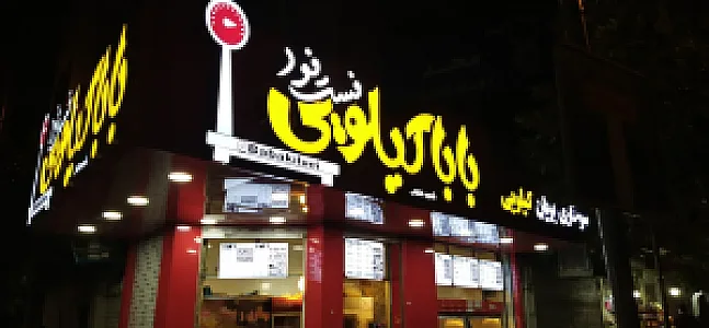 سوخاری بابا کیلویی شعبه انقلاب