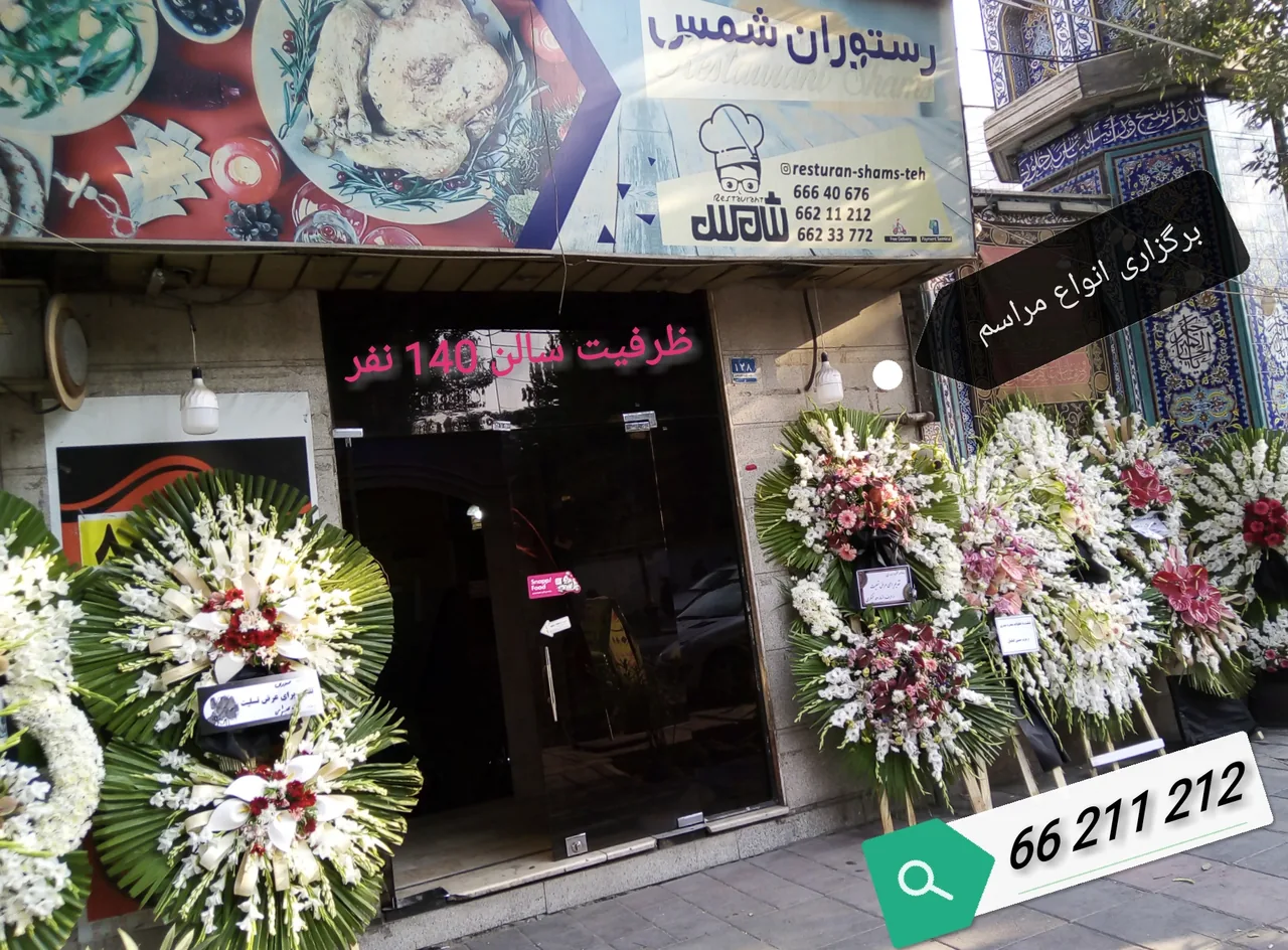 رستوران شمس - تصویر 3